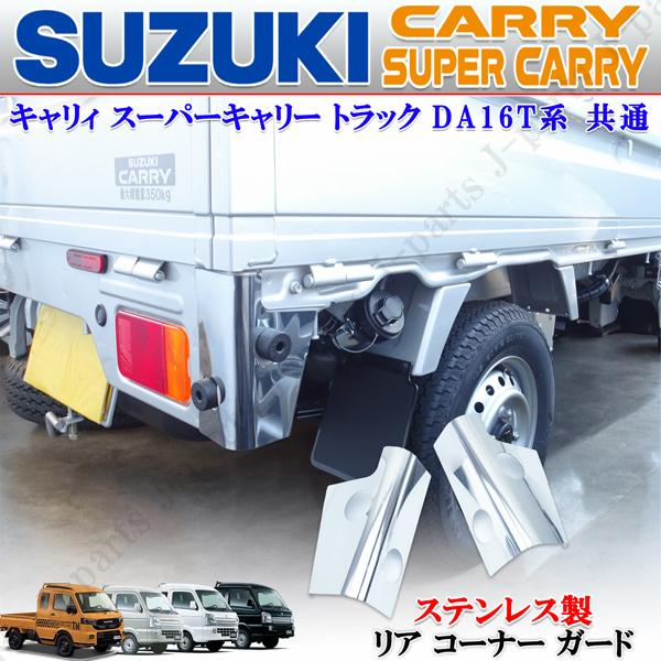 Suzuki Carry — Stainless Steel (Left & Right Set)