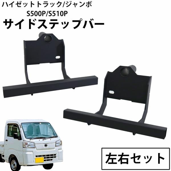 Daihatsu Hijet — Part (Left & Right Set)