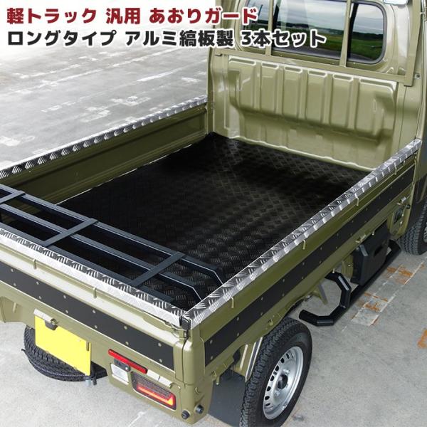Suzuki Carry — Aluminum Diamond Plate (Universal)
